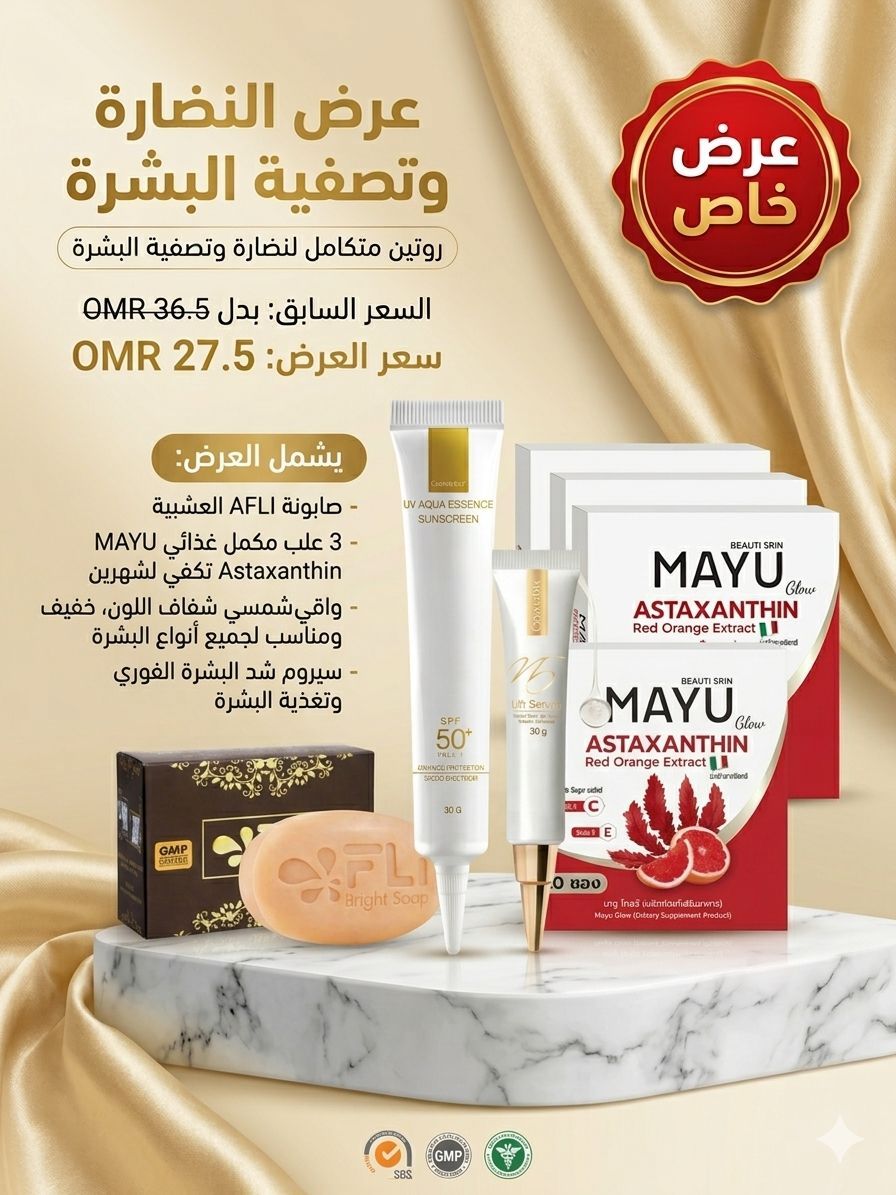 عنوان العرض: باقة النضارة الفائقة وتصفية البشرة 