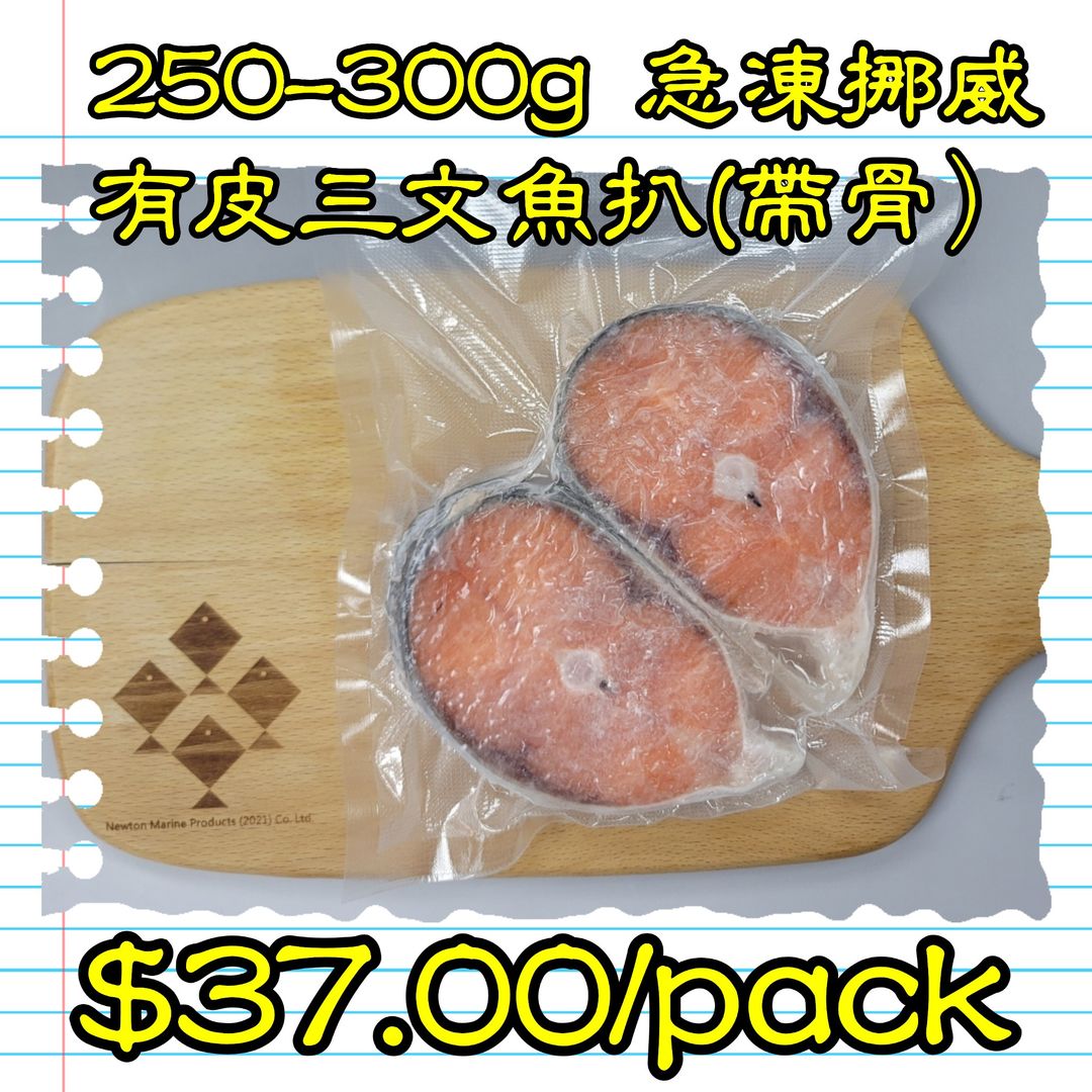 250-300g 挪威急凍有皮三文魚扒(帶骨)