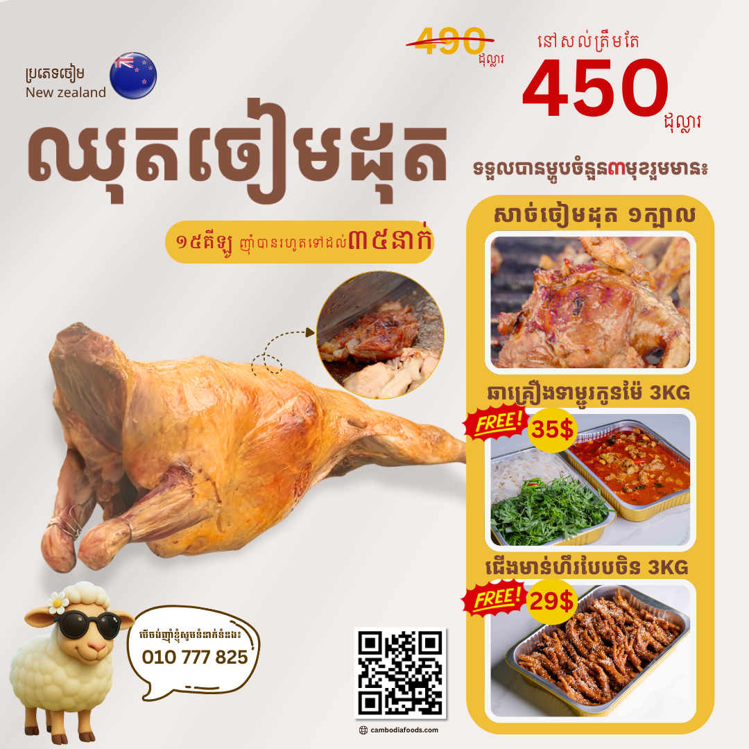 ចៀម​ដុត​ពិ​សេ​ស​ ​សាច់​ផុយ​ល្អ