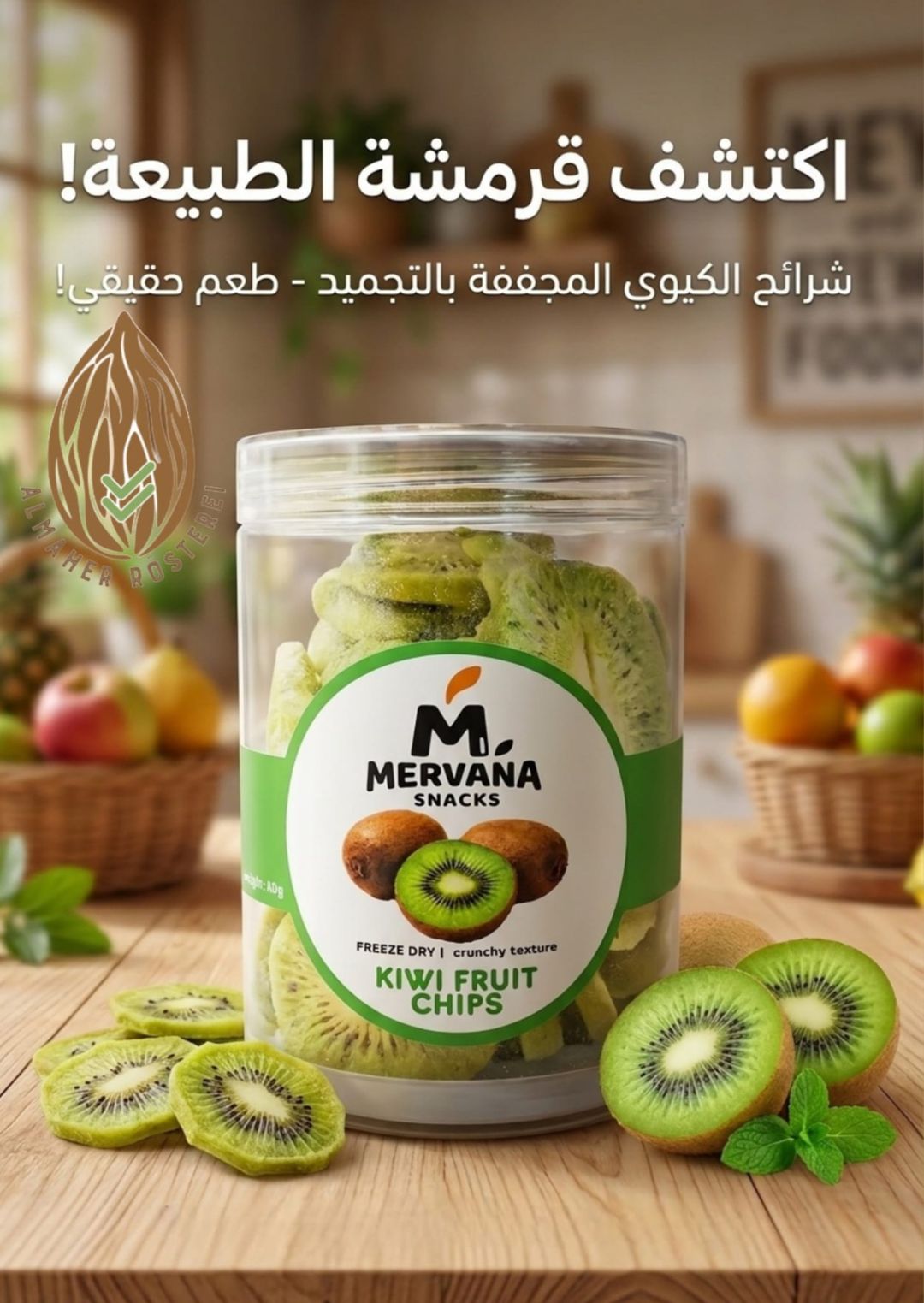 فواكه مجففه بالتبريد كيوي