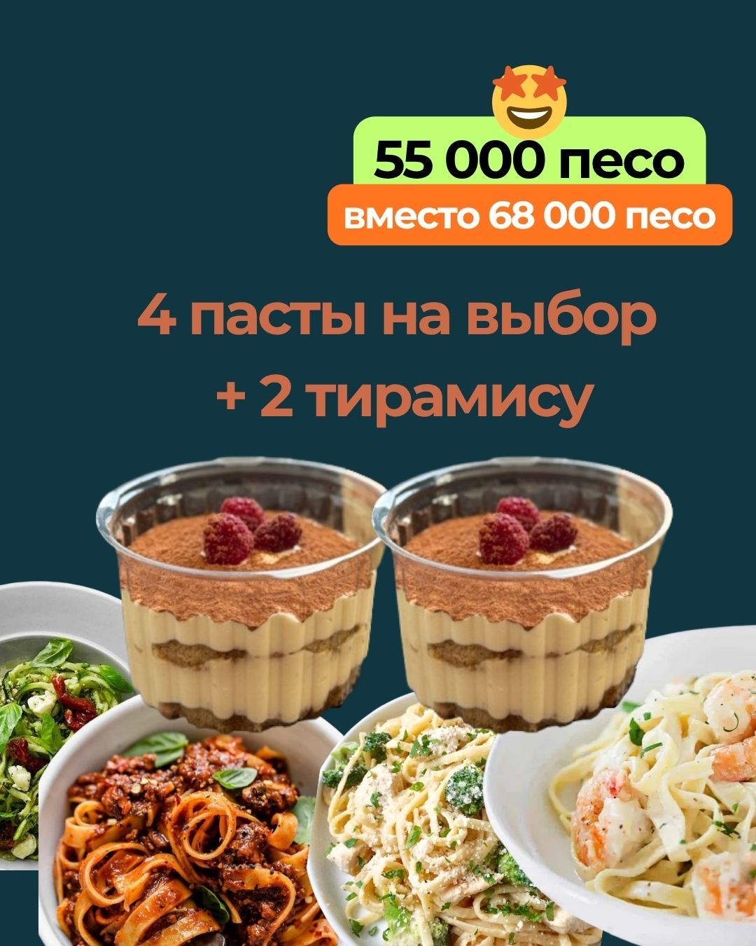 Вау цена: 4 пасты + 2 малиновых тирамису