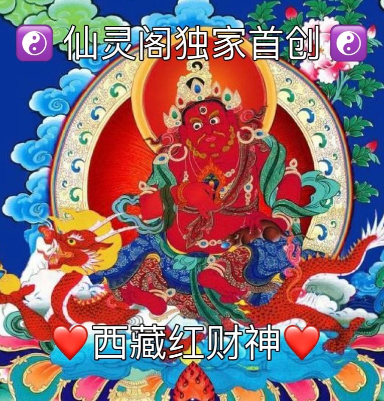 ❤️西藏红财神❤️