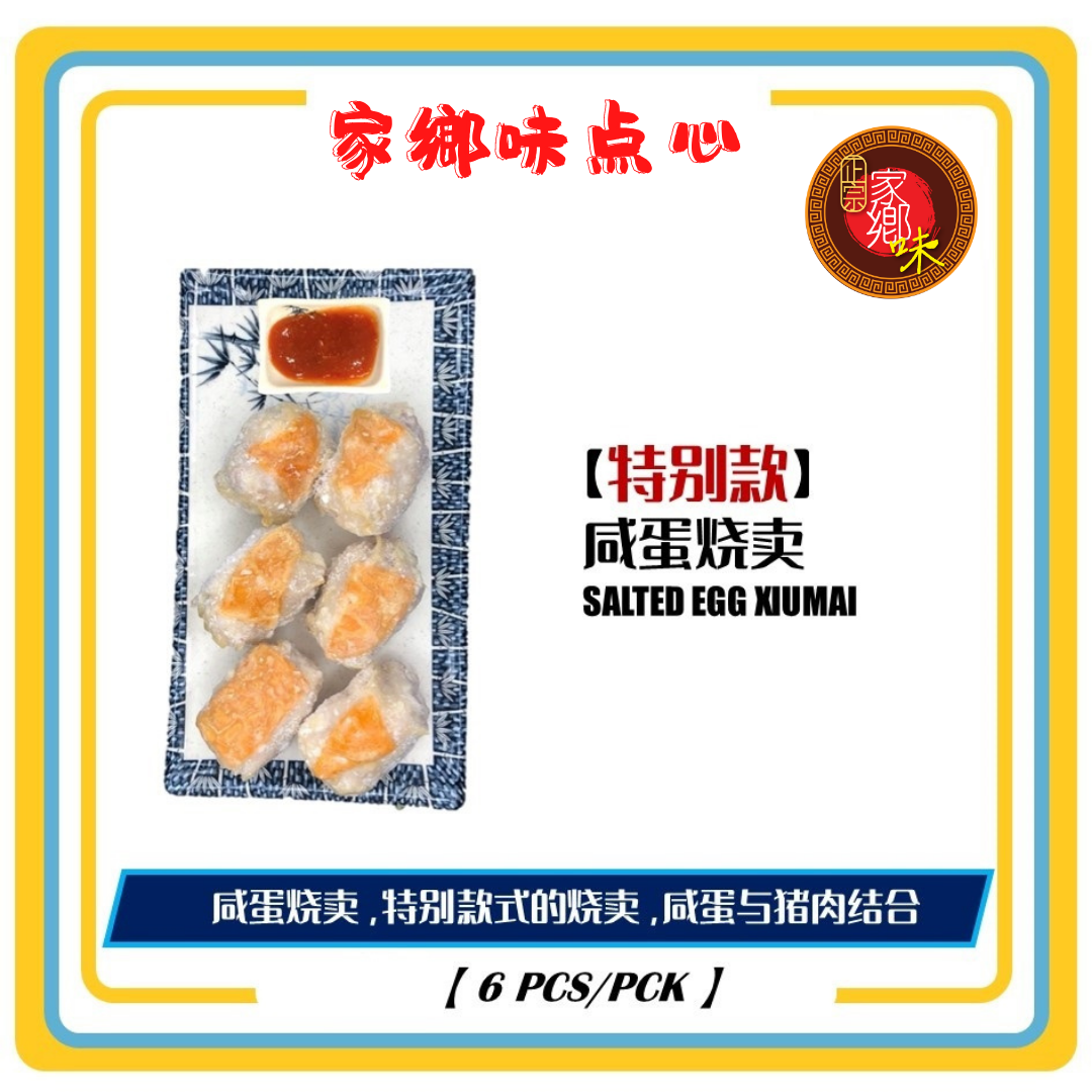 咸蛋烧卖 6粒/包