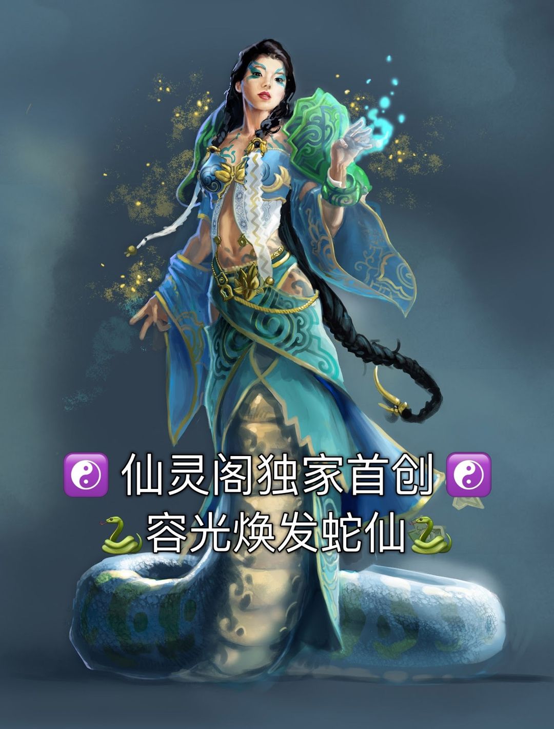 🐍容光焕发蛇仙🐍