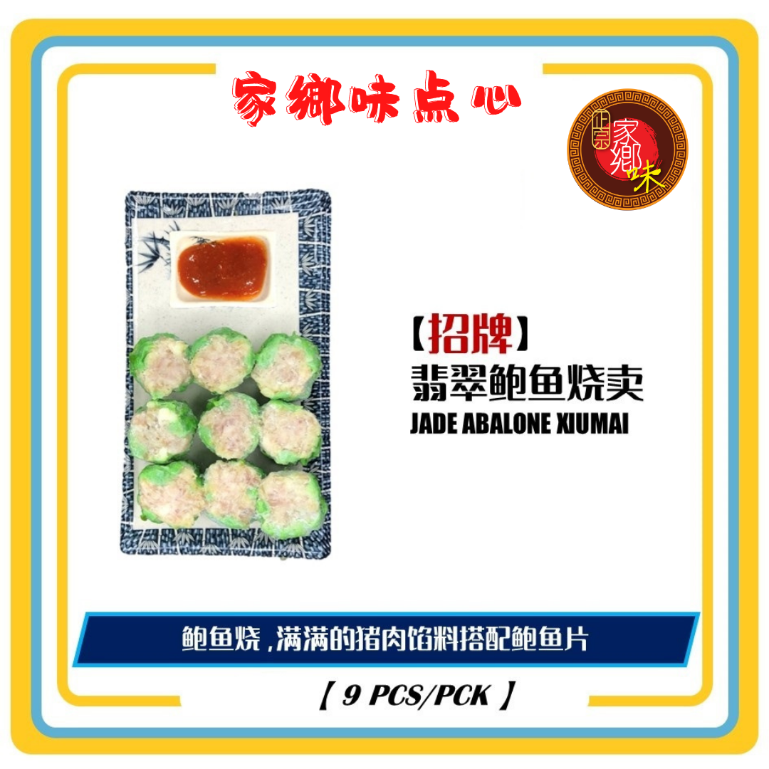 翡翠鲍鱼烧卖 9粒/包