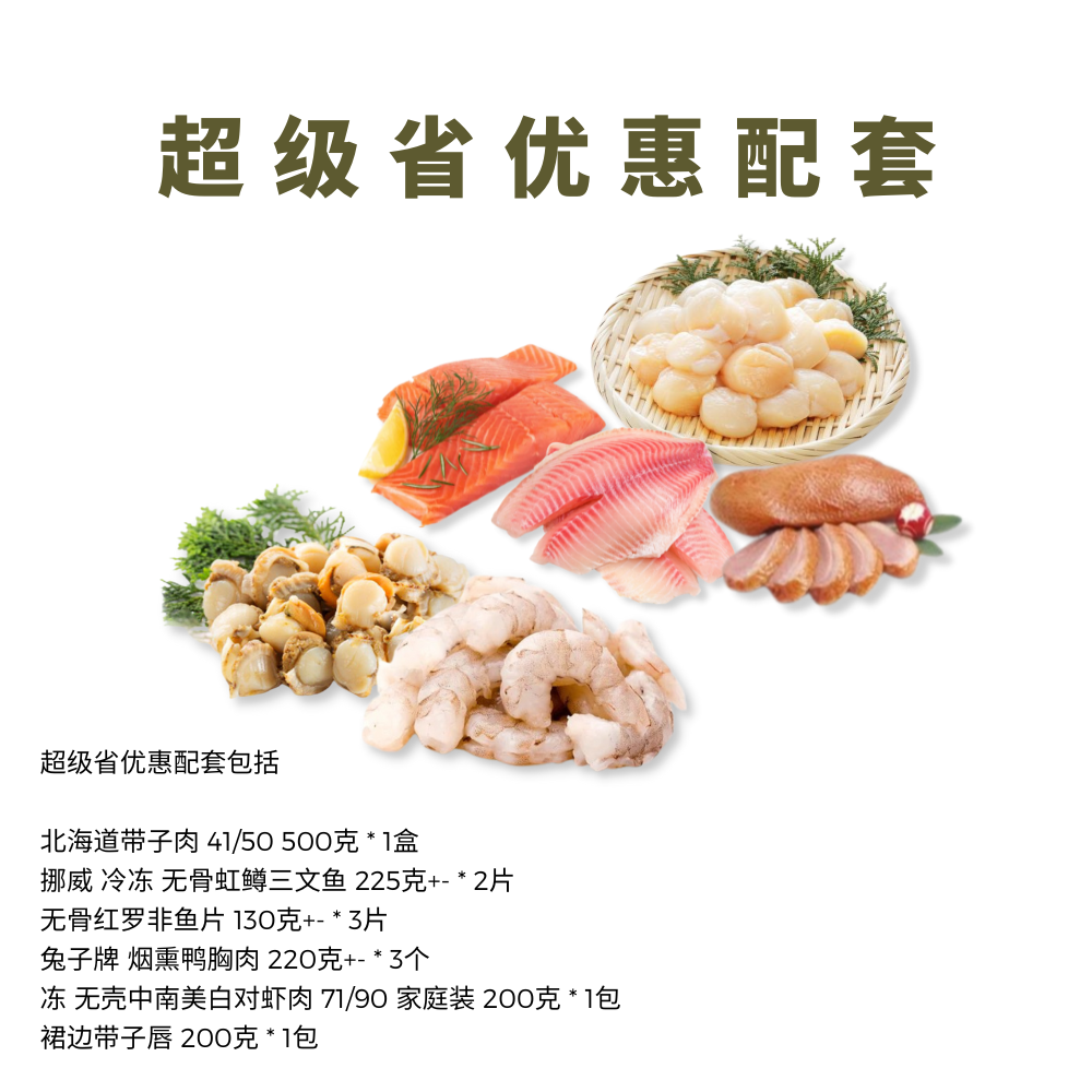 超级省优惠配套