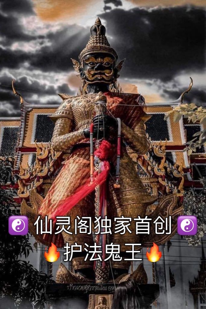 🔥护法鬼王🔥