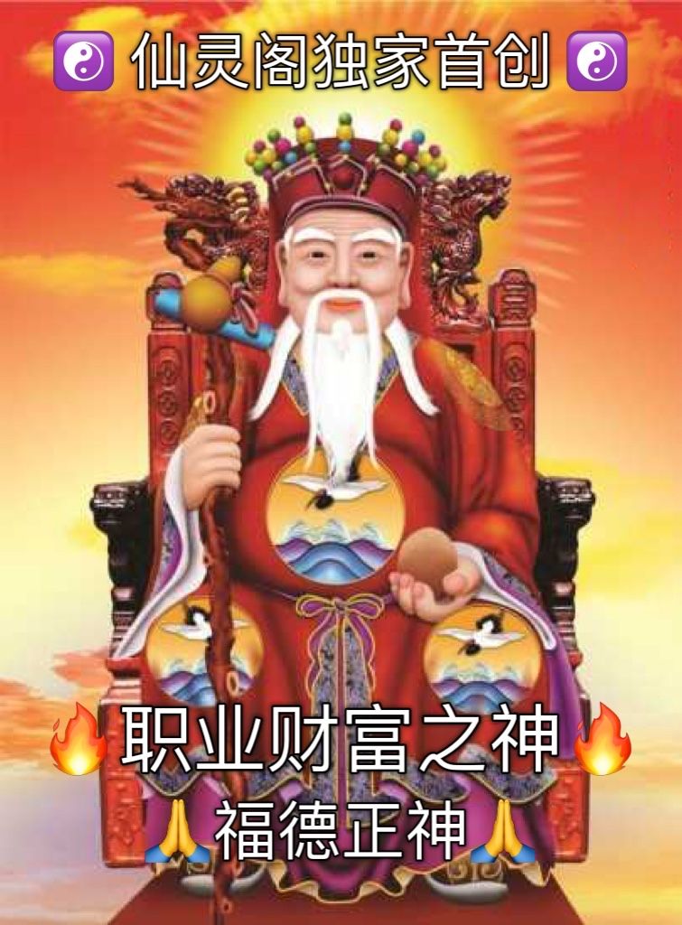 🔥职业财富之神～ 福德正神 🔥