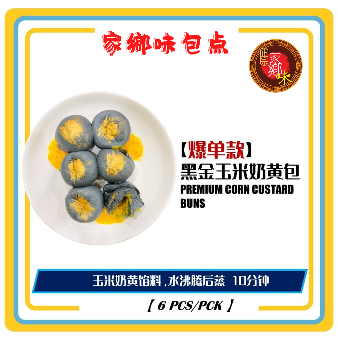 黑金玉米奶黄包 2粒/包