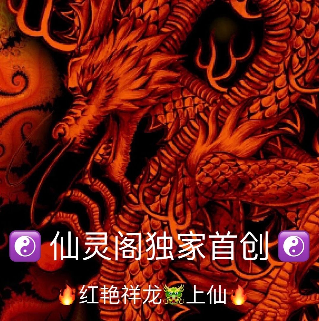 🔥红艳祥龙🐲上仙🔥