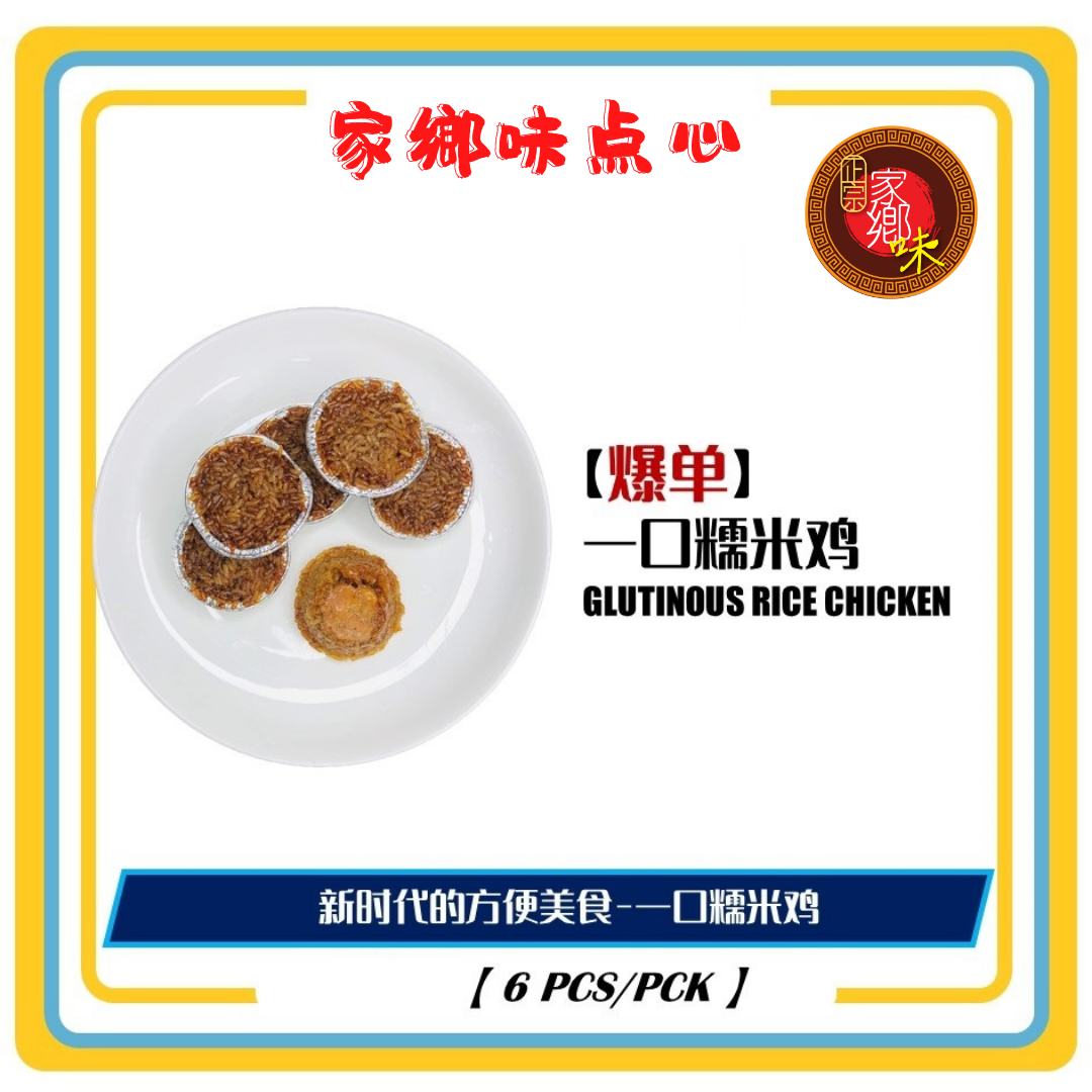 一口糯米鸡 3粒/包