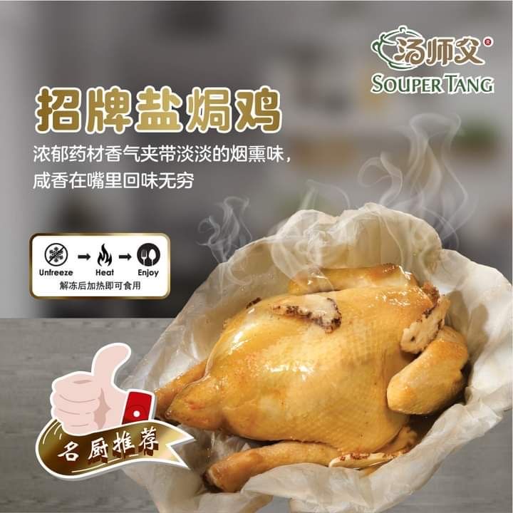 SOUPER TANG - SALTED HERBAL CHICKEN 汤师父盐焗鸡