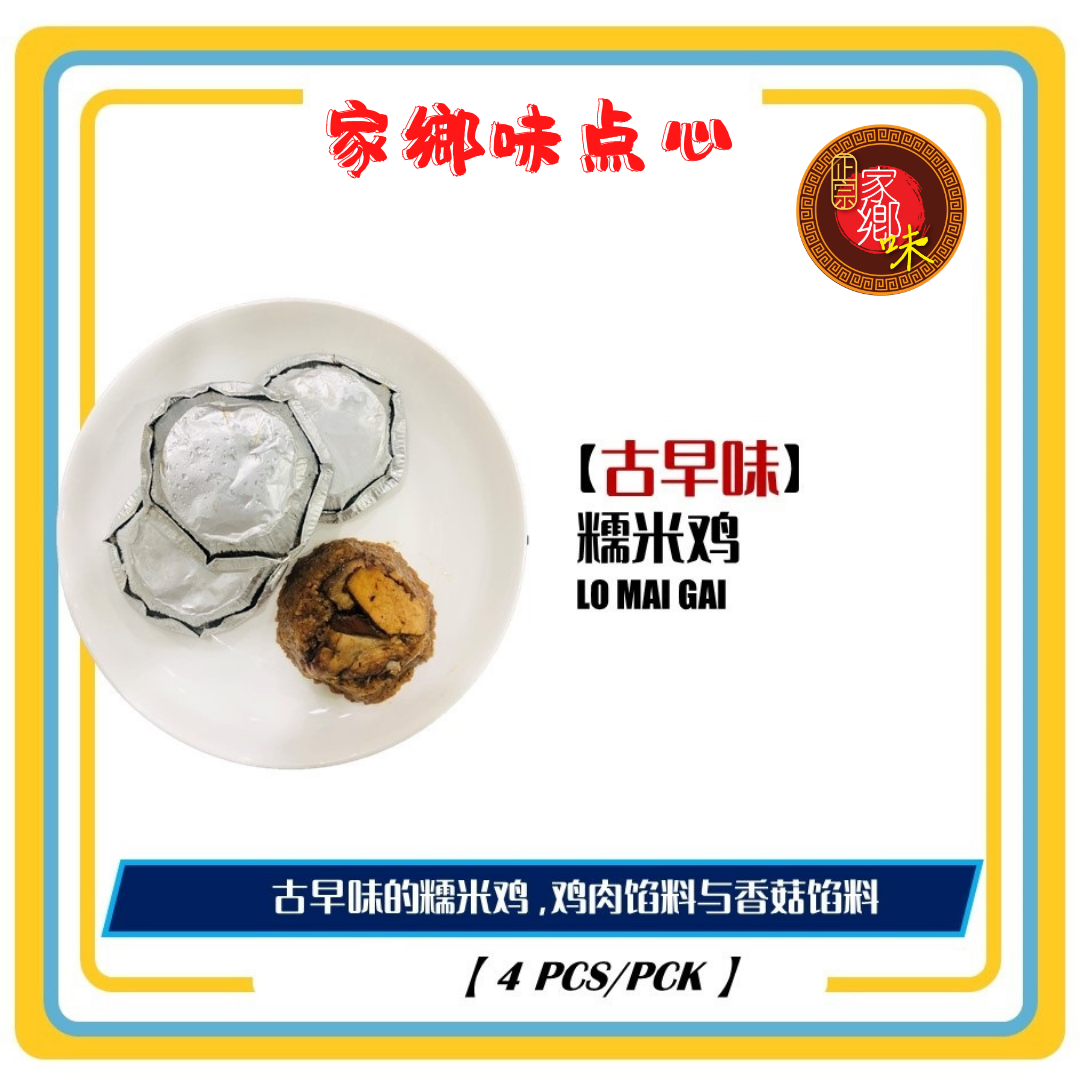 古早味糯米鸡 4粒/包