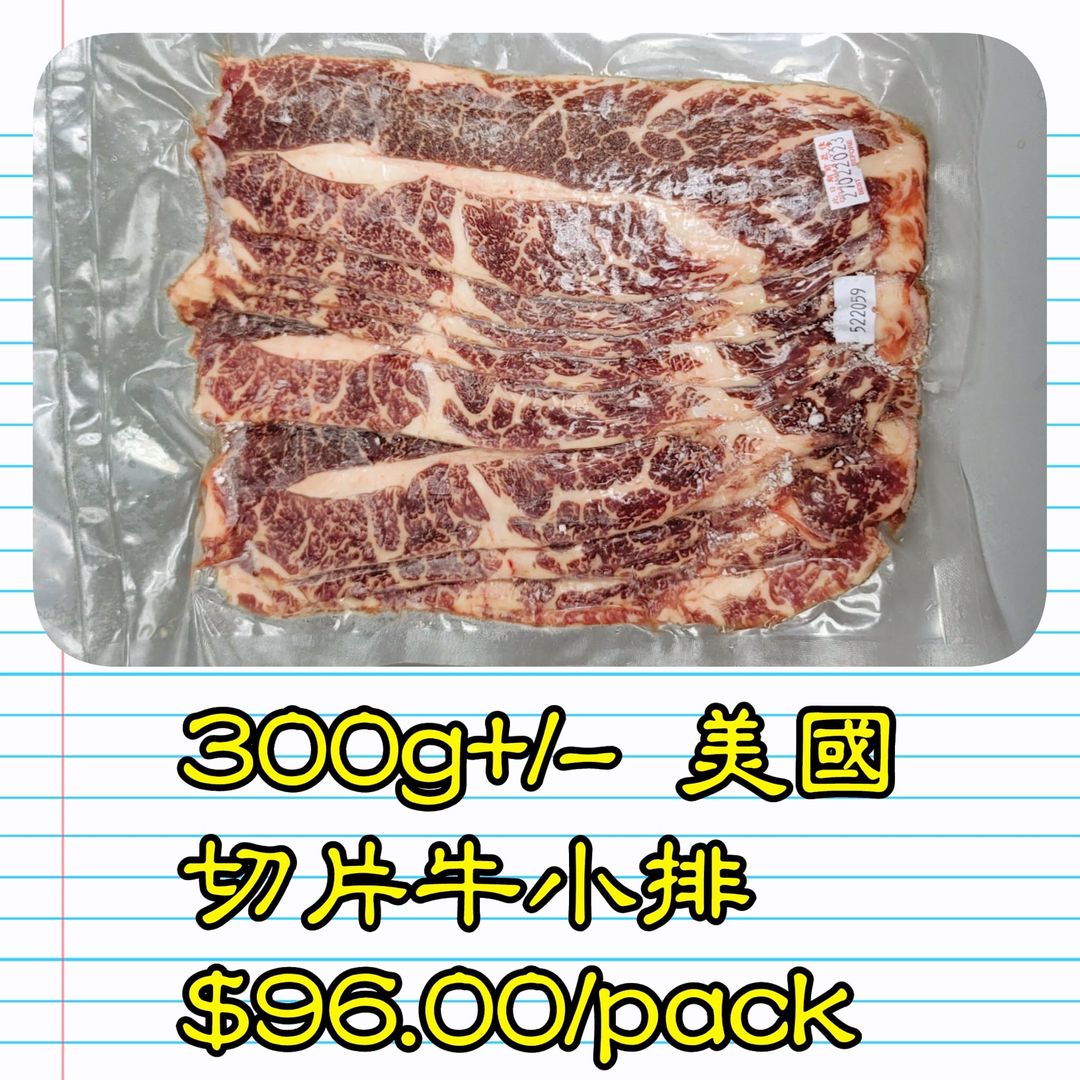 約300g 美國 切片牛小排            