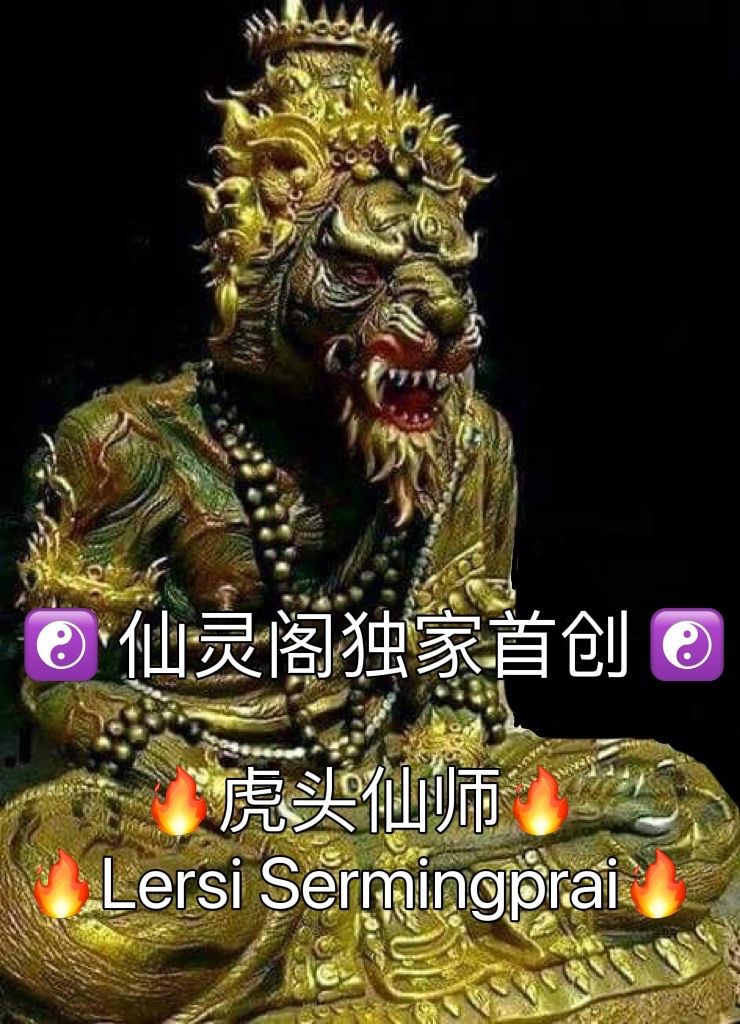 🔥Lersi Sermingprai🔥虎头仙师🔥