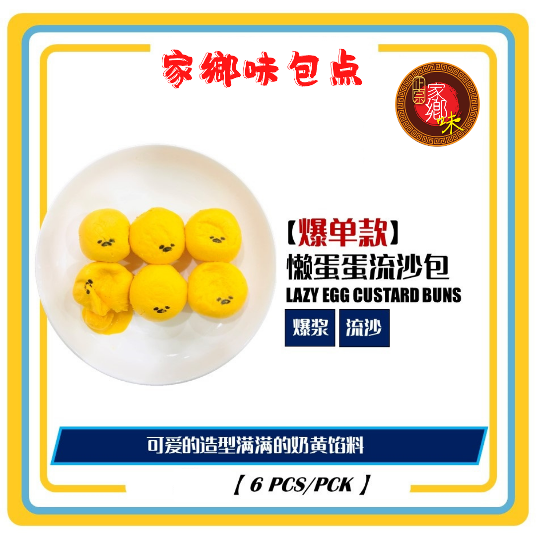 懒蛋蛋奶黄流沙包 6粒/包