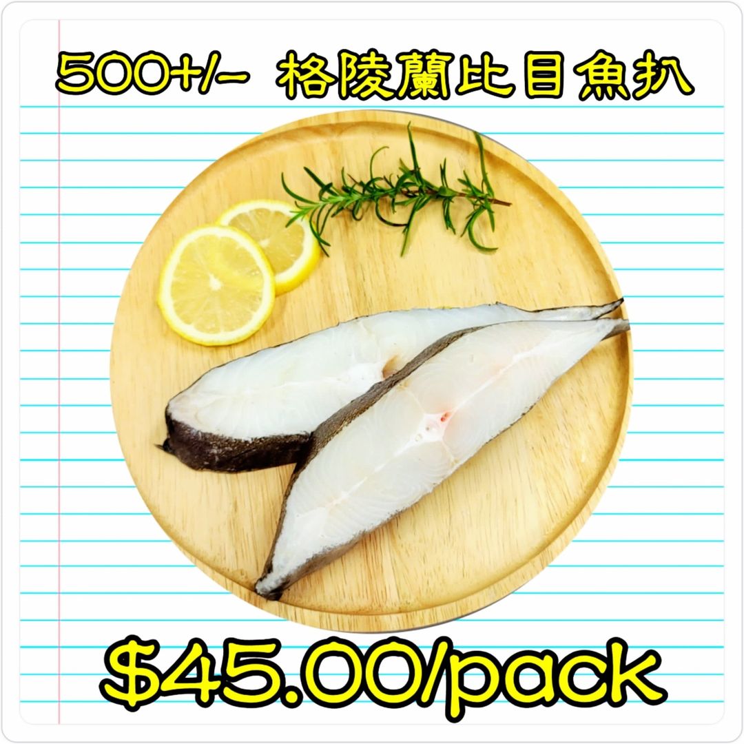 約500g 格陵蘭 比目魚扒          