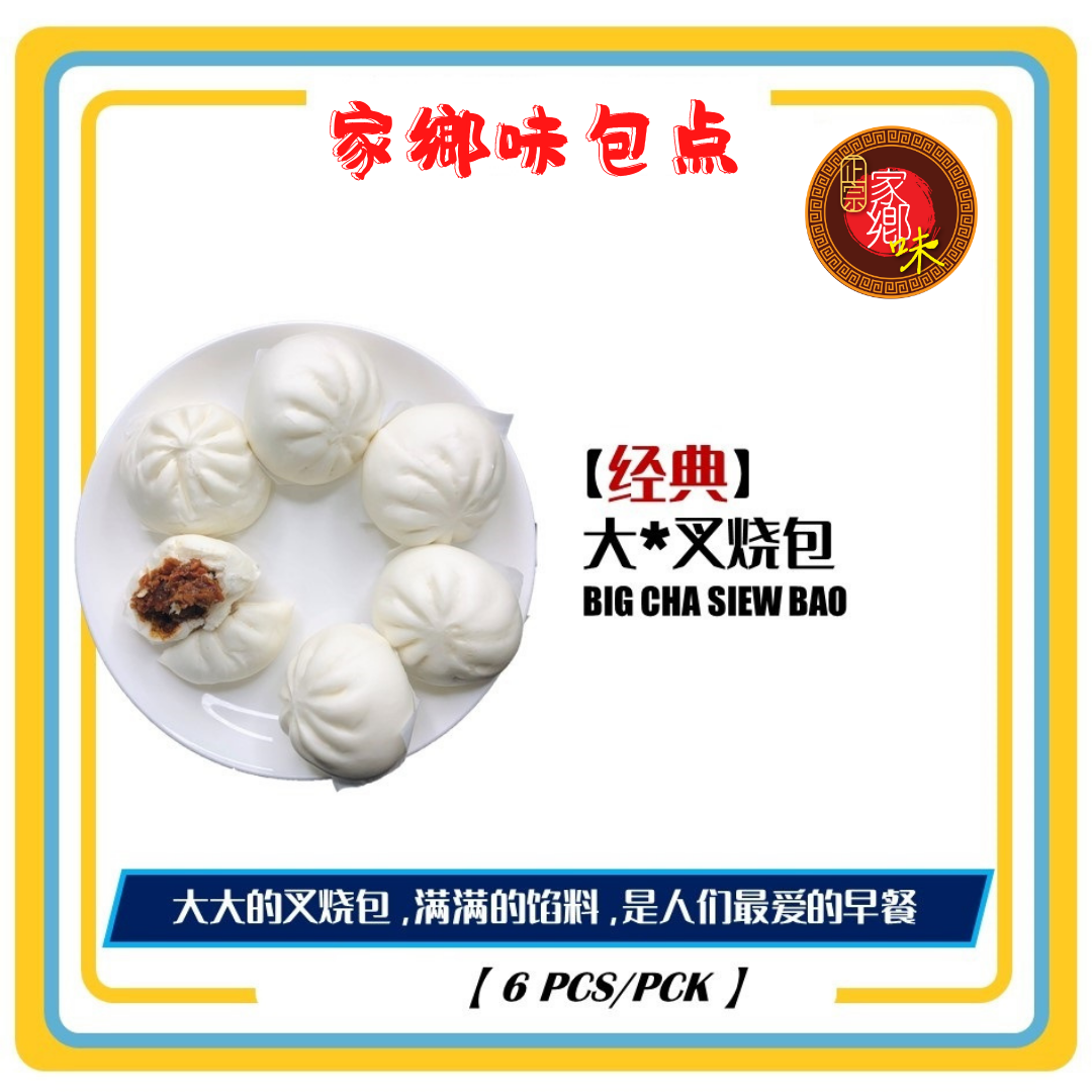 大*叉烧包 6粒/包