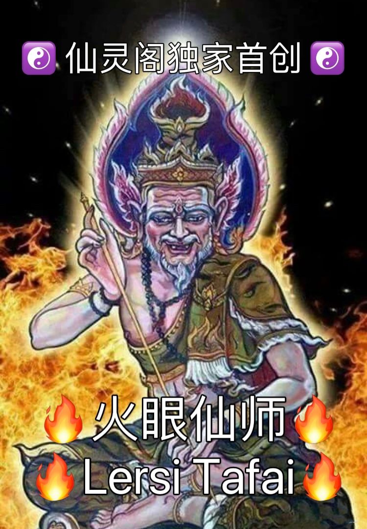 🔥Lersi Tafai🔥火眼仙师🔥