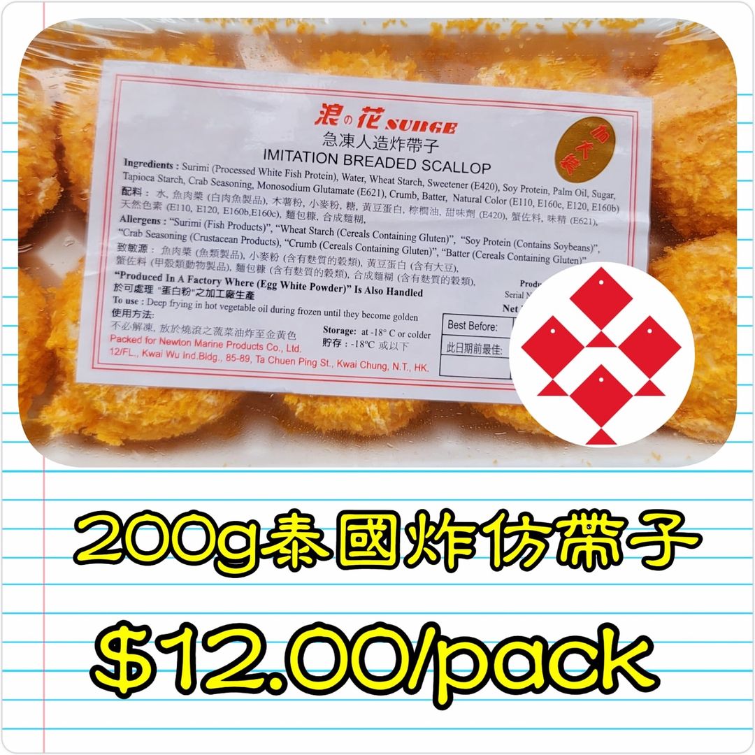 200g 泰國 炸仿帶子                         