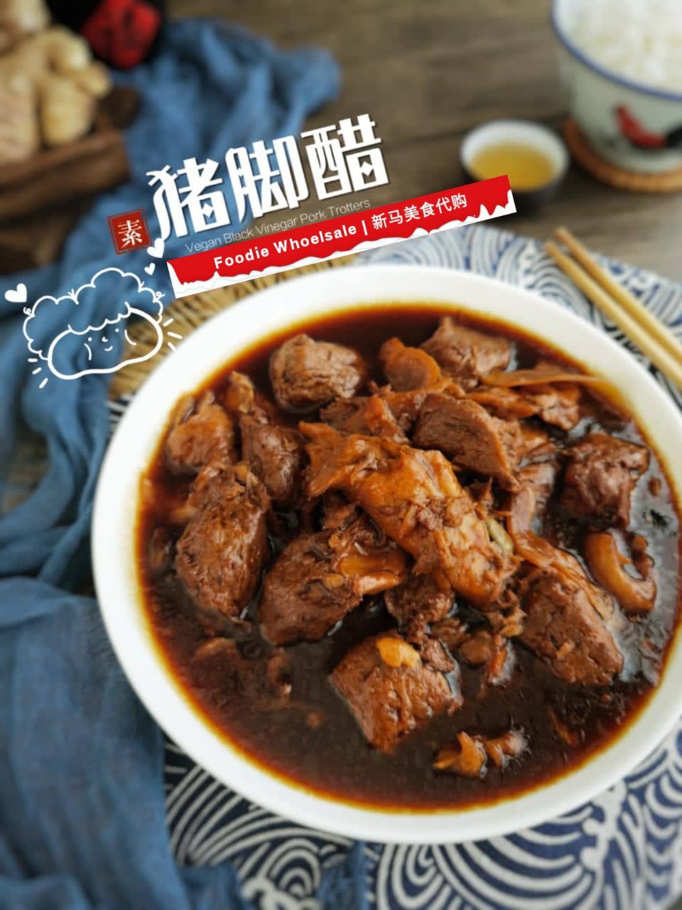 Vegan Black Vinegar Pork Trotter 素猪脚醋_0