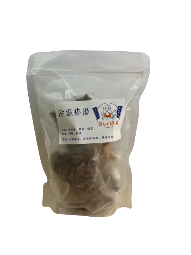 防濕疹湯_1