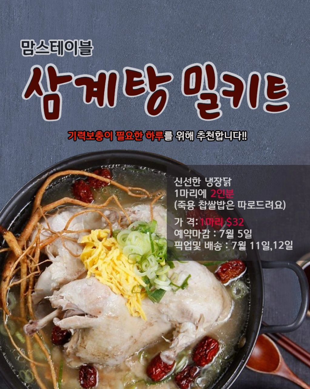 맘스 삼계탕 밀키트 2인분(Samgyetang meal kit)_1