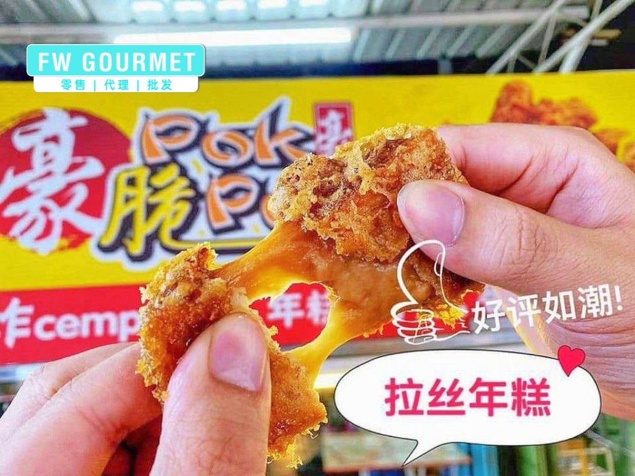 Pok Pok Hao Signature Crispy Dimsum 豪PokPok脆招牌糕点_0