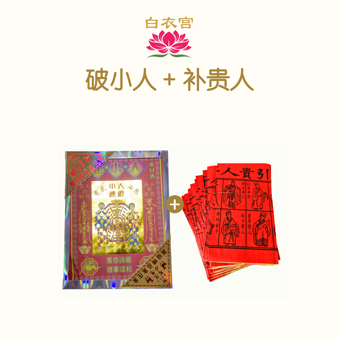破小人接贵人 Po Xiao Ren + Gui Ren Package_0