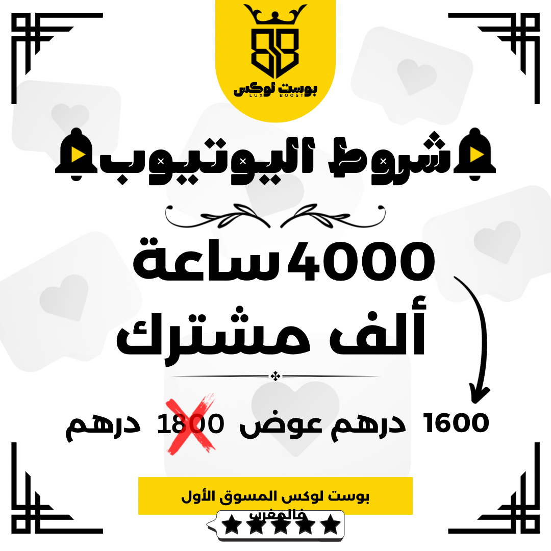 تحقيق شروط اليوتيوب 4000 ساعة و ألف مشترك_0