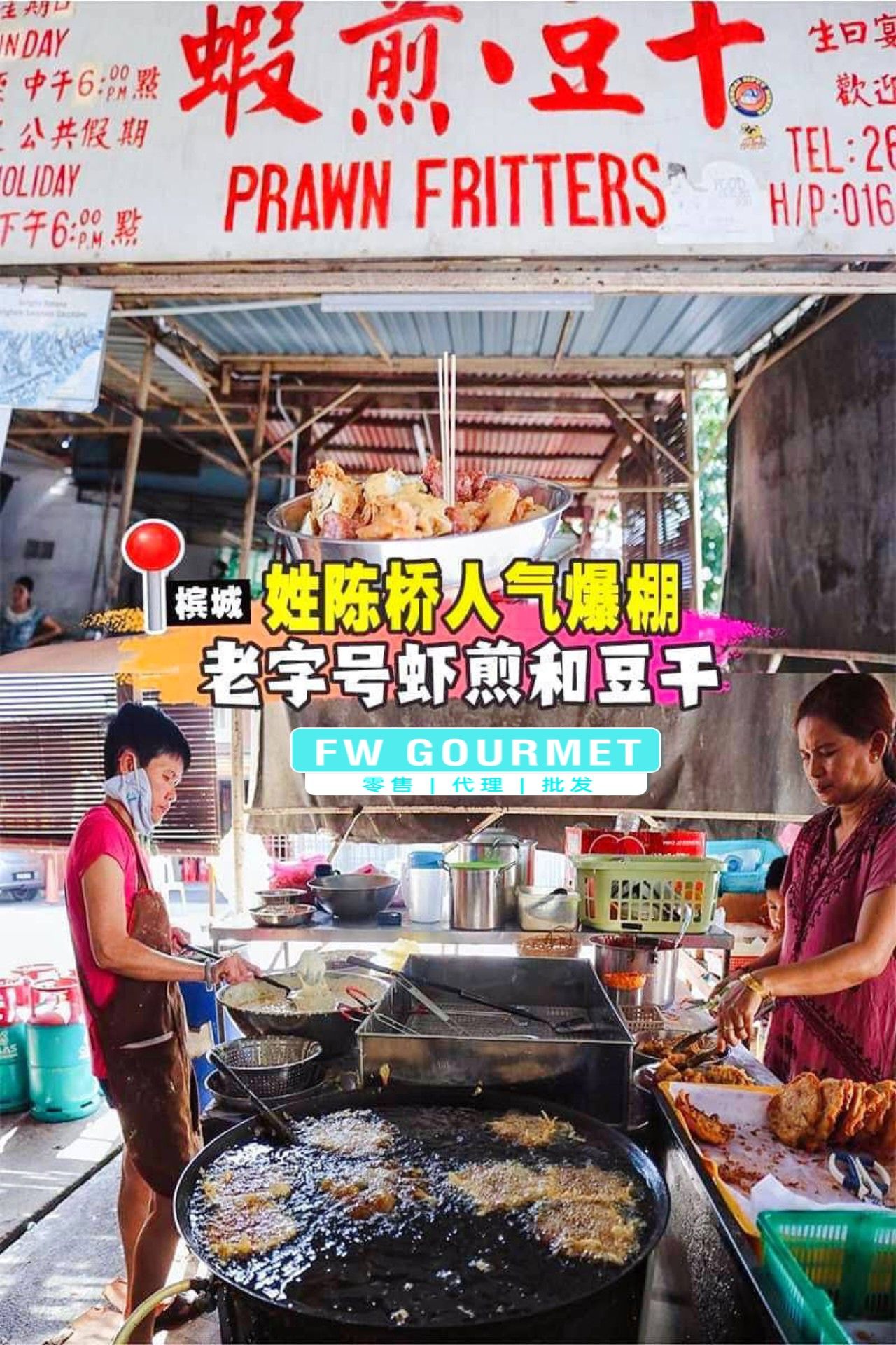 Penang Famous Prawn Fritters 槟城姓陈桥卤肉虾煎_0