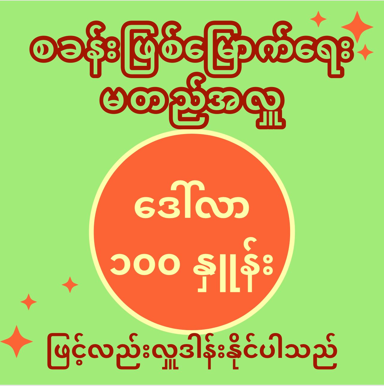 မတည်အလှူကို (၁) စု လျှင် ဒေါ်လာ ၁၀၀ နှုန်းဖြင့်လည်း လှူဒါန်းနိုင်ပါသည်_0
