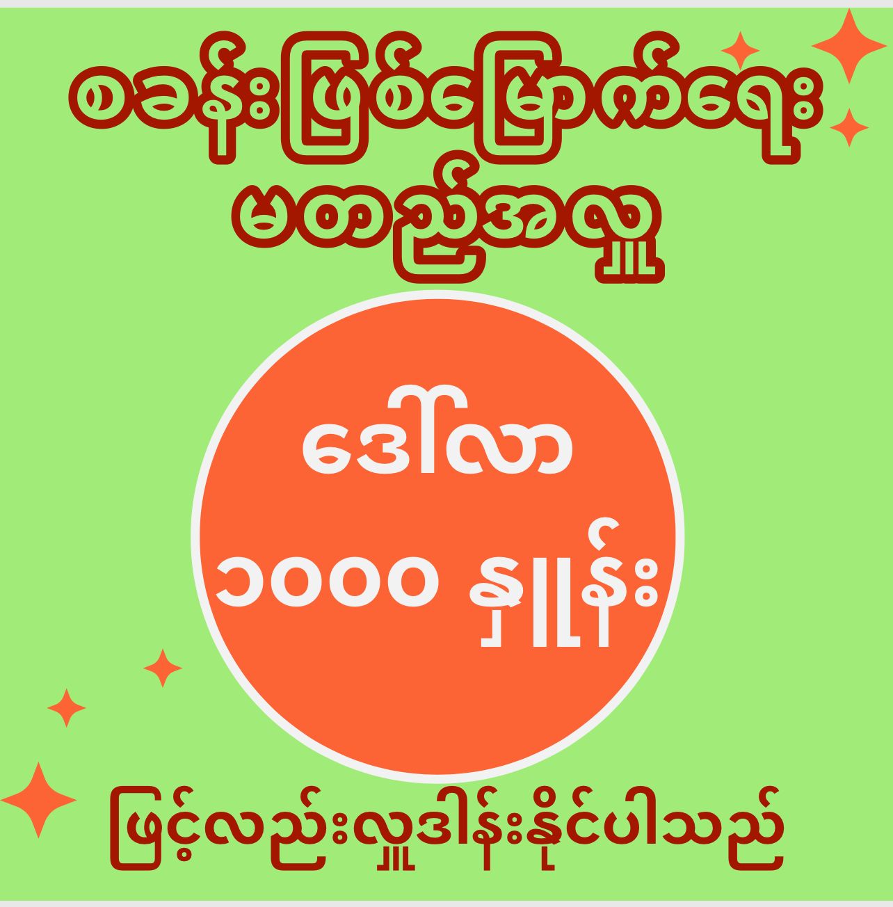 မတည်အလှူကို (၁) စု လျှင် ဒေါ်လာ ၁၀၀၀ နှုန်းဖြင့်လည်း လှူဒါန်းနိုင်ပါသည် _0