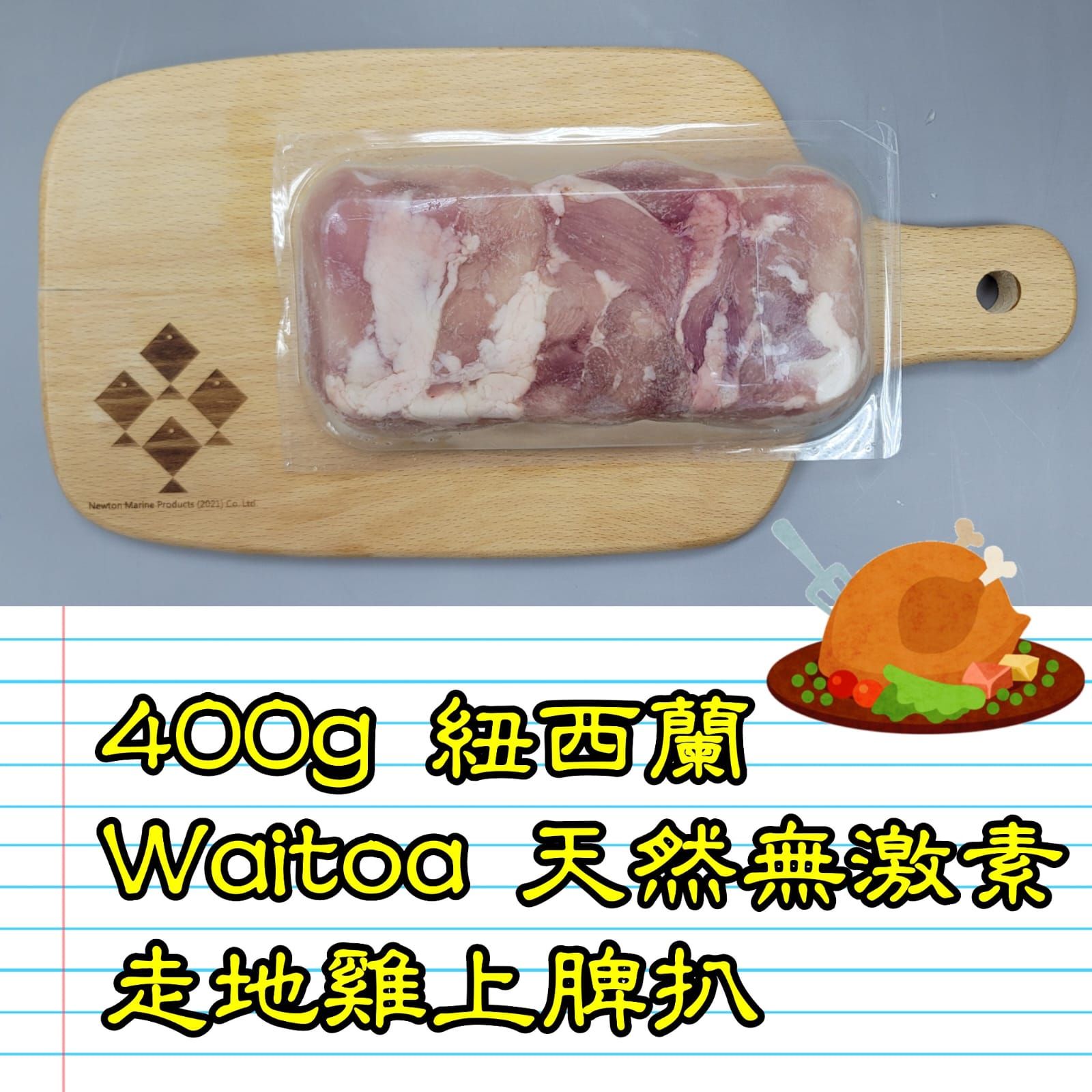 400g  紐西蘭 WAITOA 天然無激素走地雞 雞上脾扒_1