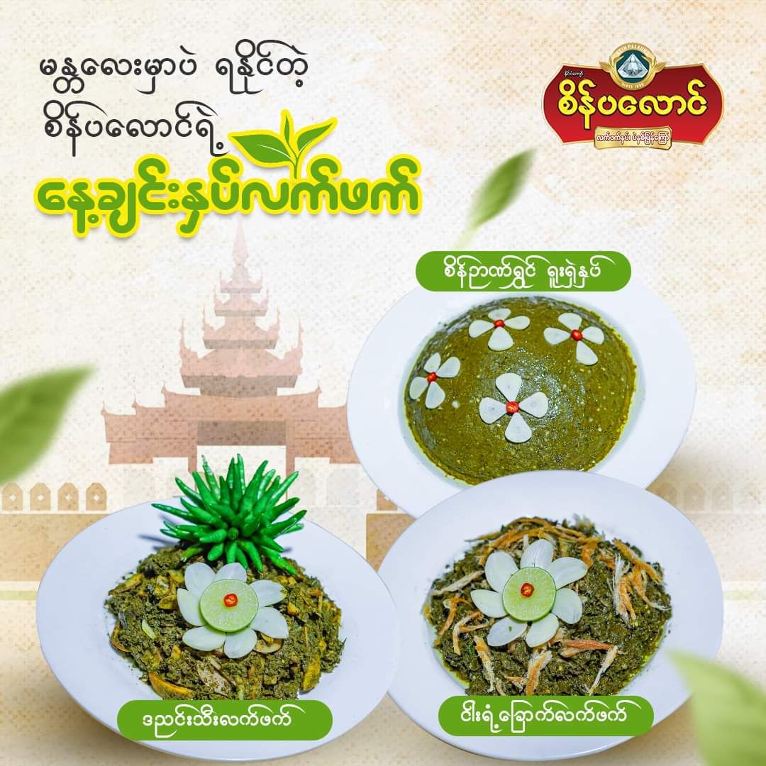စိန်ပလောင်_နေ့ချင်းနှပ်လက်ဖက်_10
