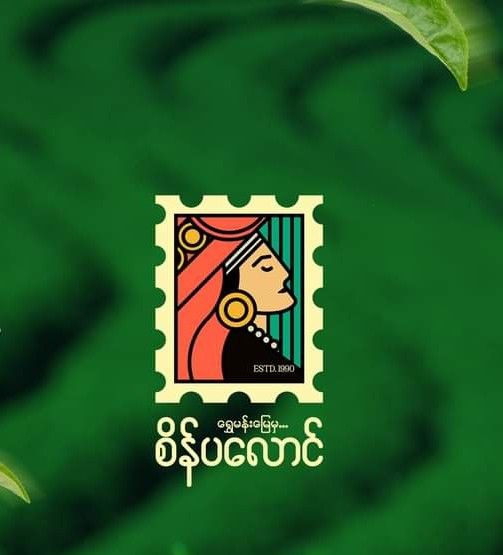 စိန်ပလောင်_နေ့ချင်းနှပ်လက်ဖက်_15