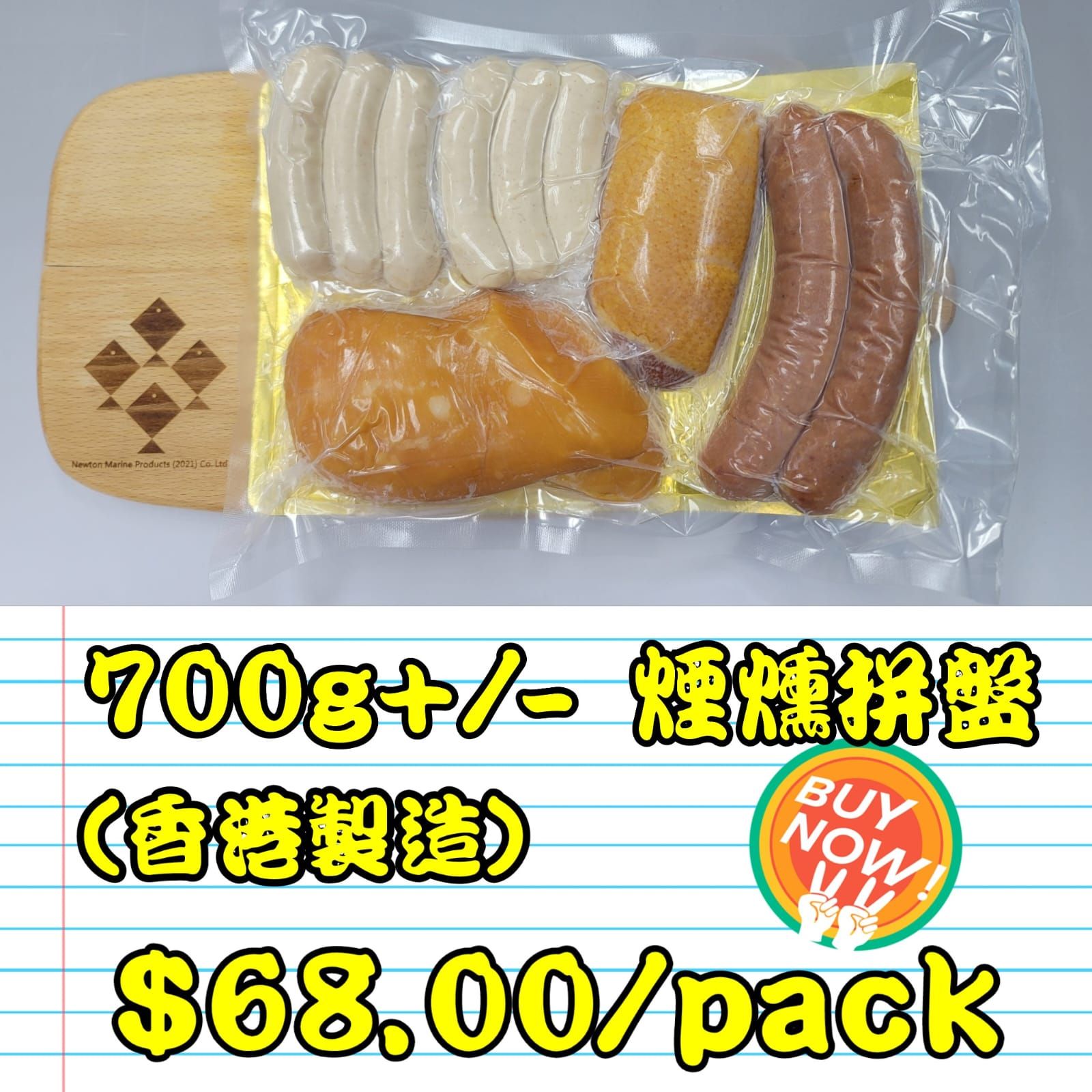 約700g 煙燻拼盤 (香港製造)_0