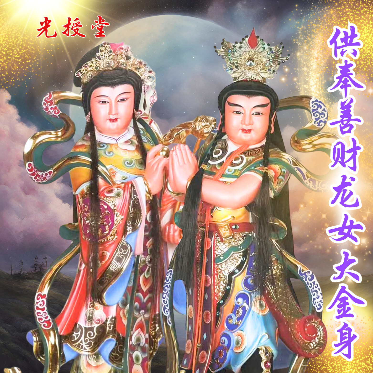 供奉善财龙女大金身_0