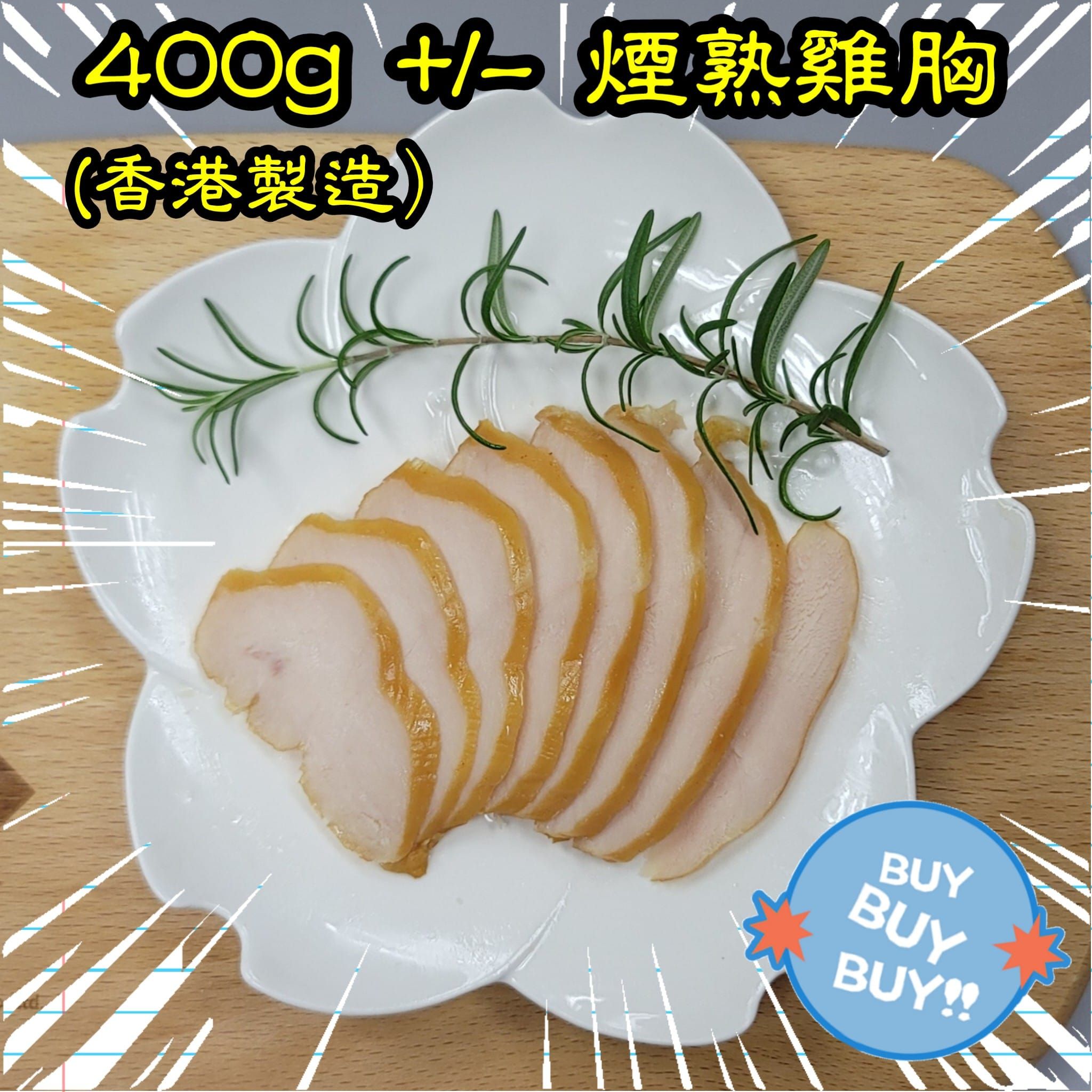 約400g 煙熟雞胸  (香港製造)  _2