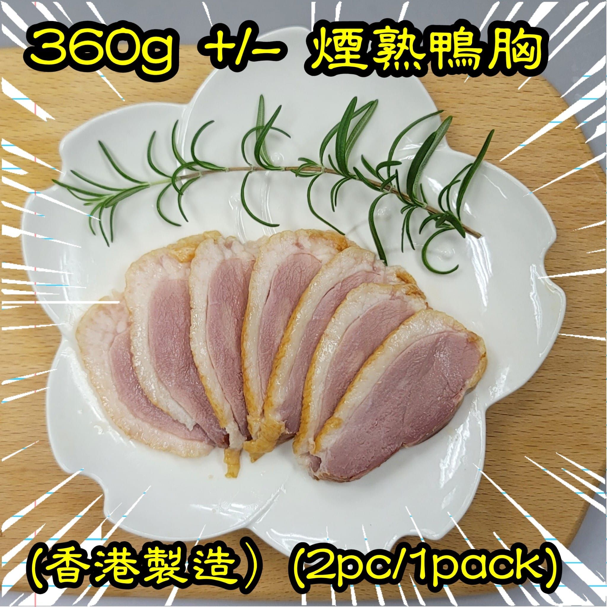 約 360g 煙熟鴨胸 (香港製造）(2隻/包）_2