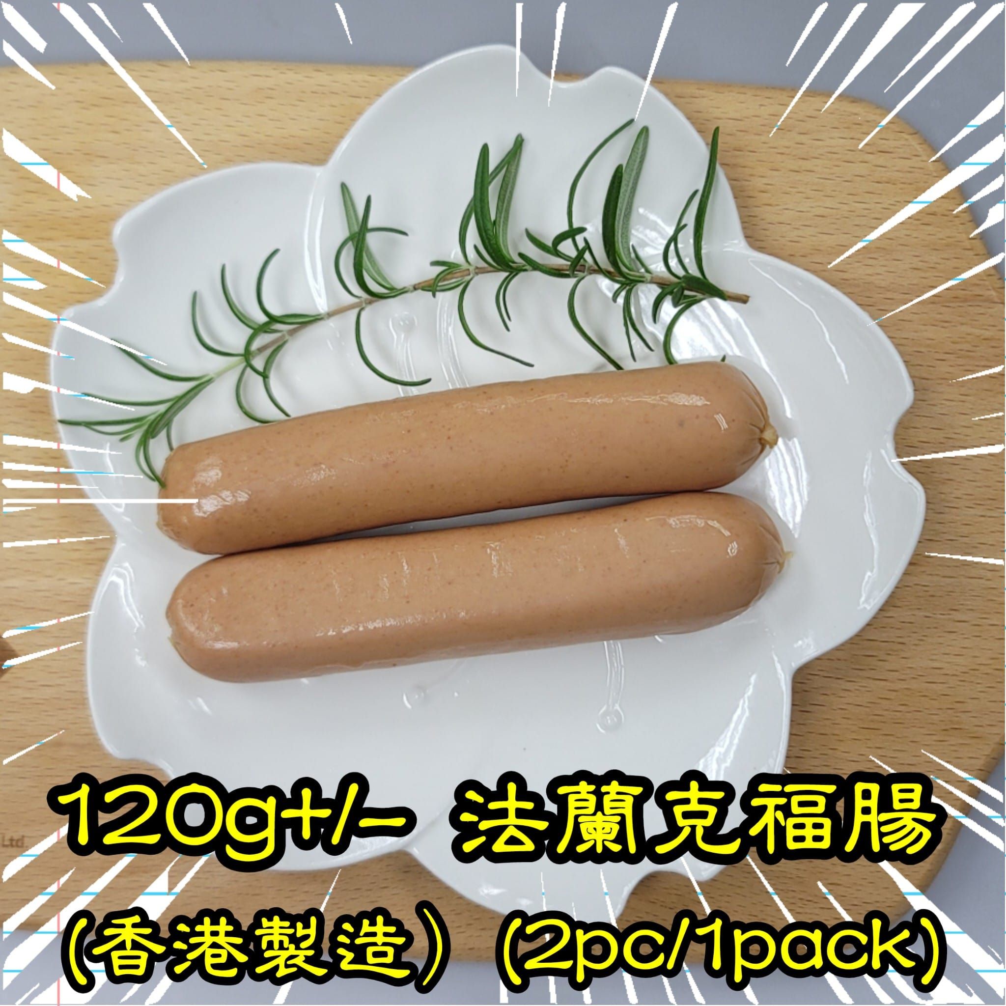 120g+/- 法蘭克福腸 (香港製造)（2條/包）(煙燻)_1