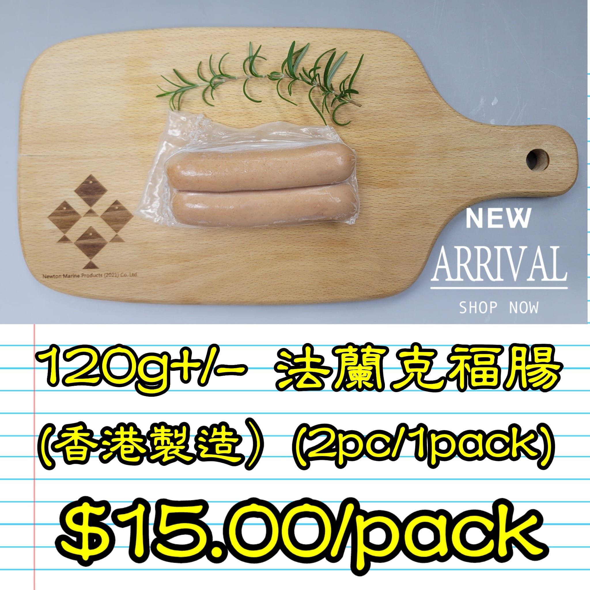 120g+/- 法蘭克福腸 (香港製造)（2條/包）(煙燻)_2