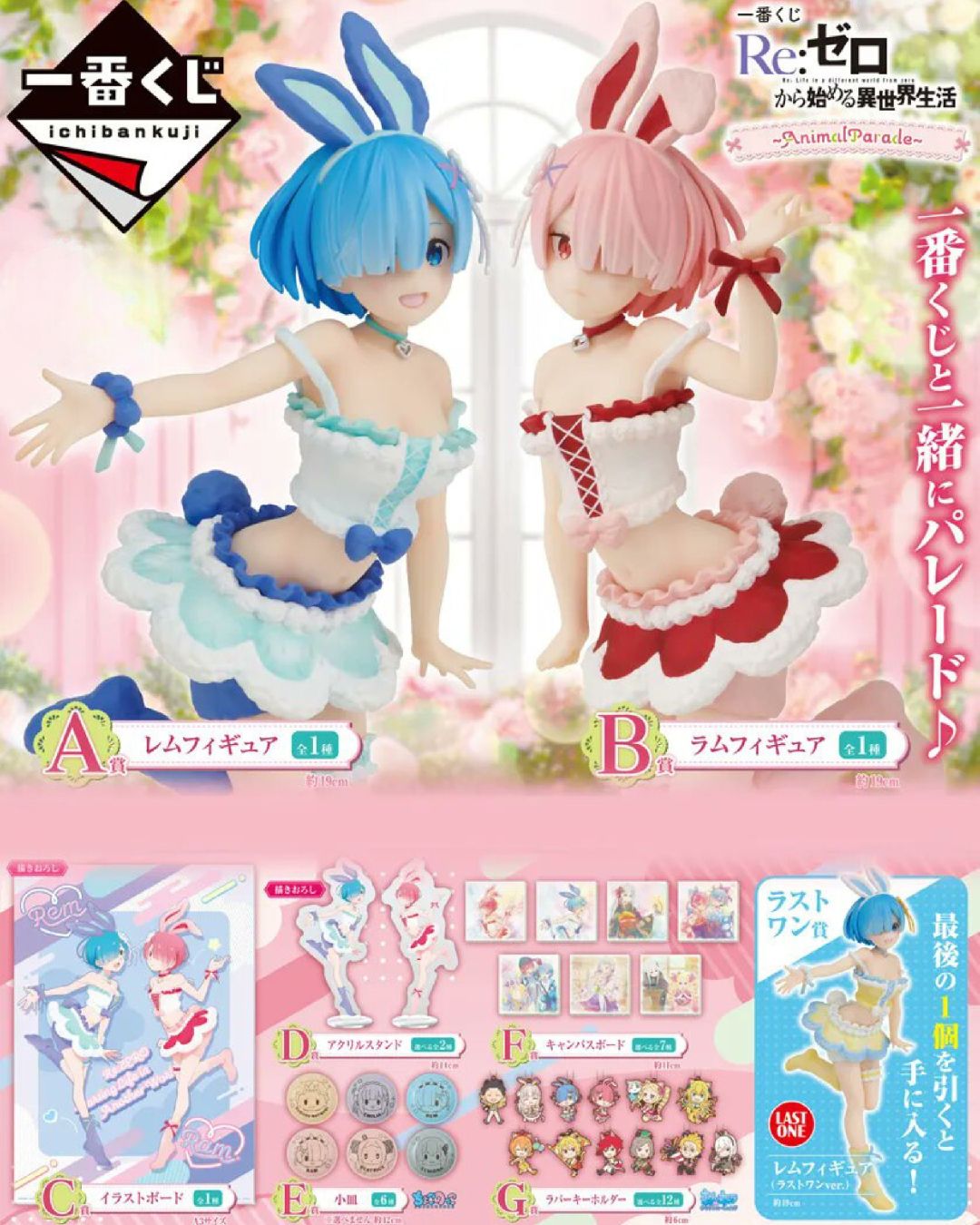 Kuji Re:Zero Starting Life in Another World Animal Parade_1