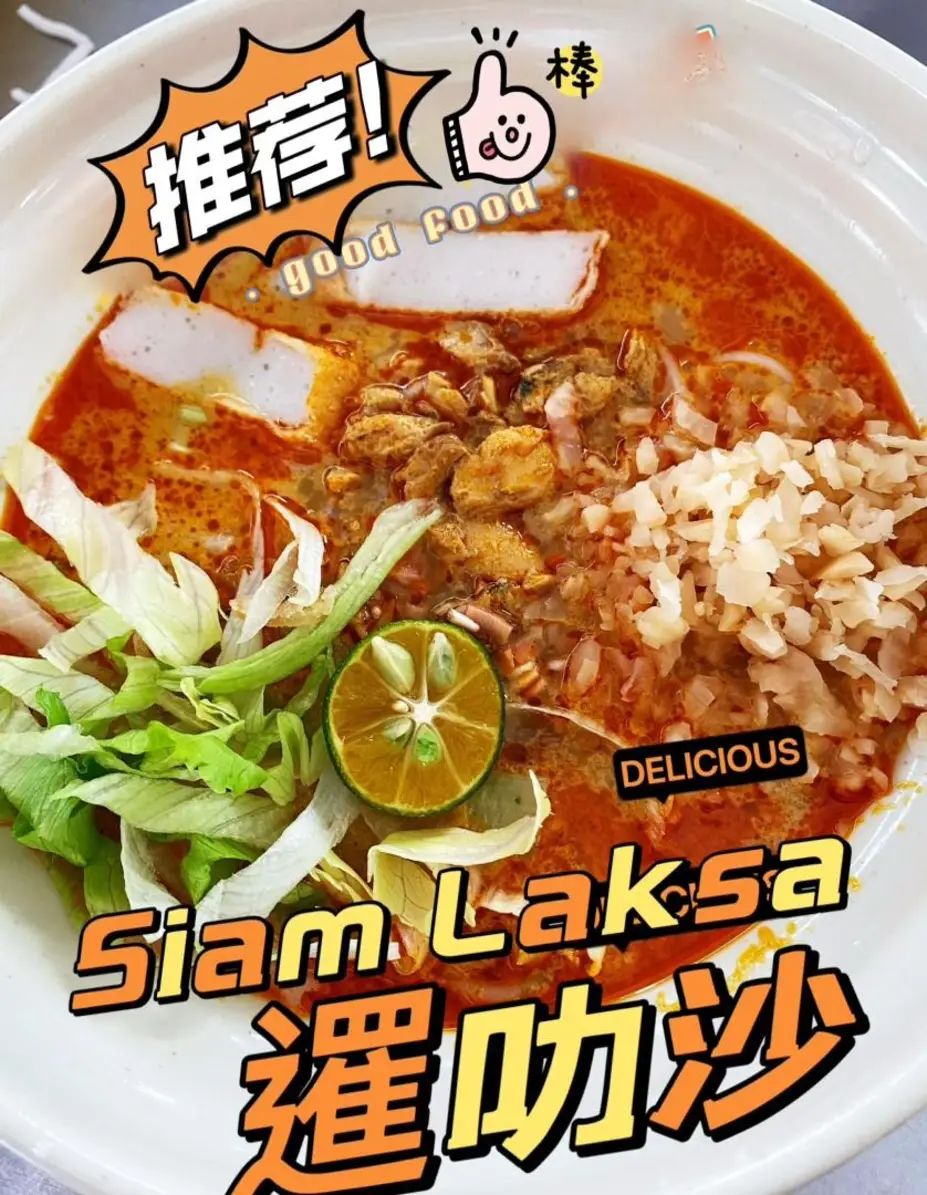 暹叻沙 Siam Laksa_0