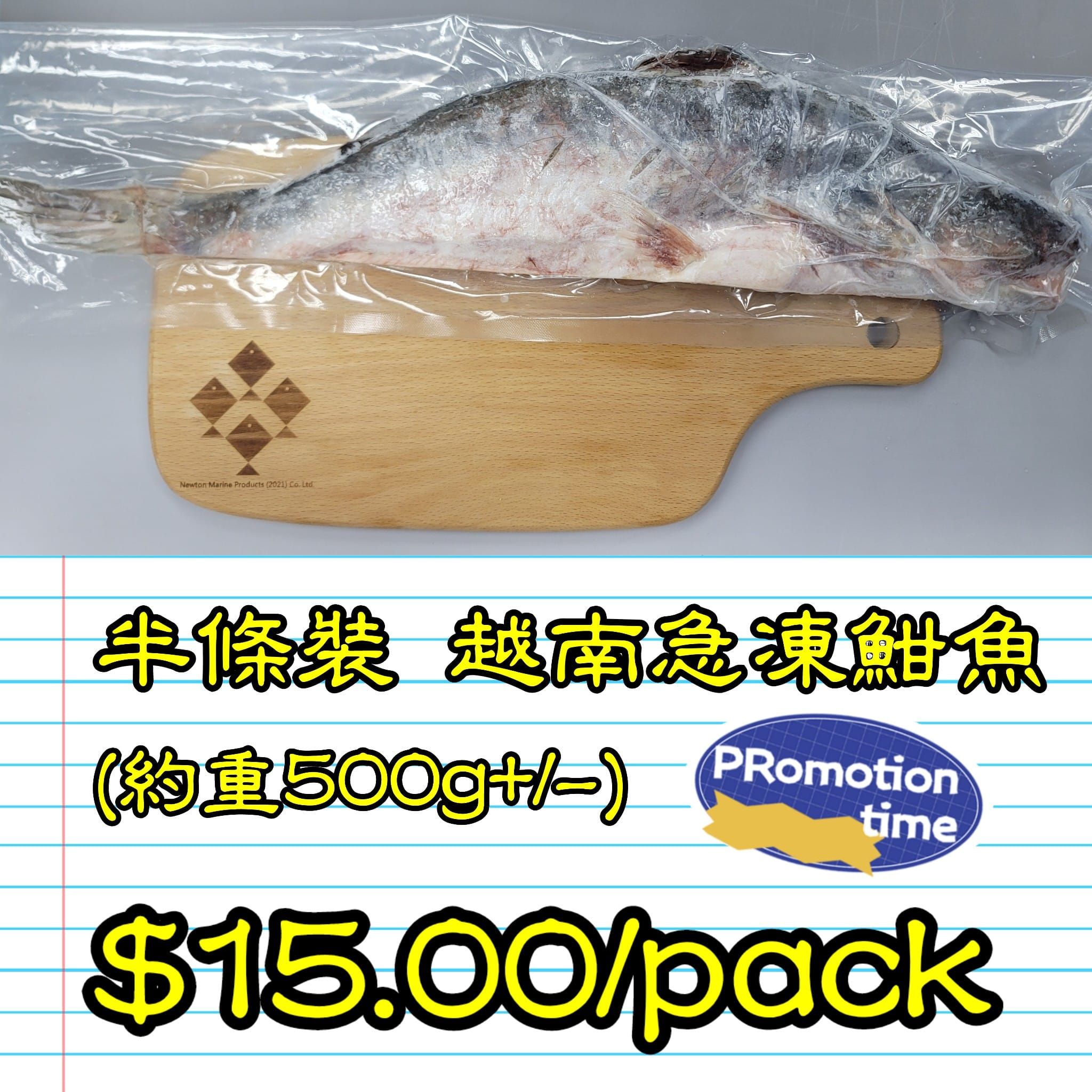 半條(邊)裝 越南 急凍魽魚_1