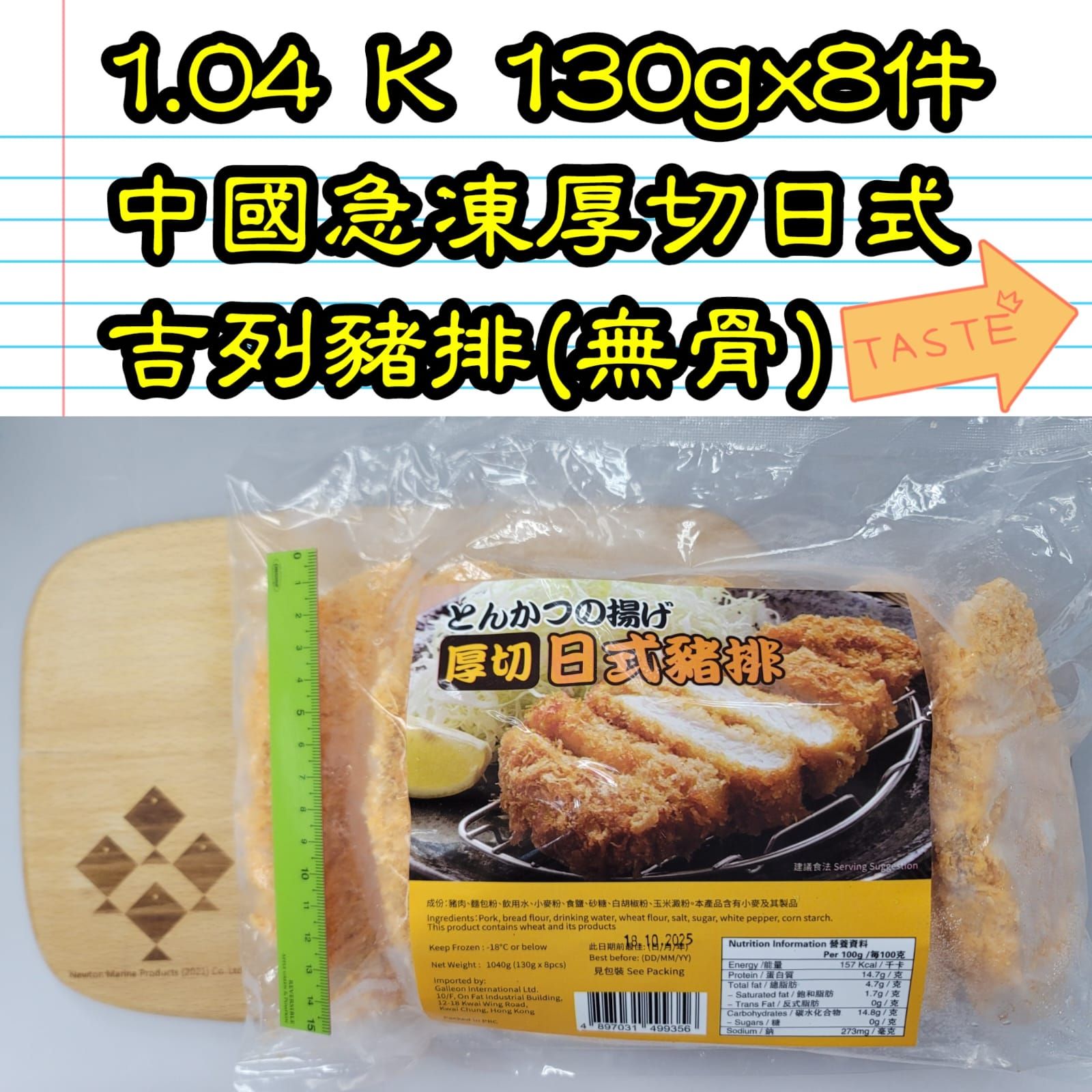 1.04K 130gx8件 中國 急凍厚切日式吉列豬排(無骨) _1
