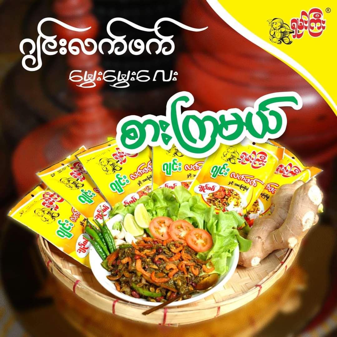 ရှမ်းကြီး_ဂျင်းလက်ဖက်_1