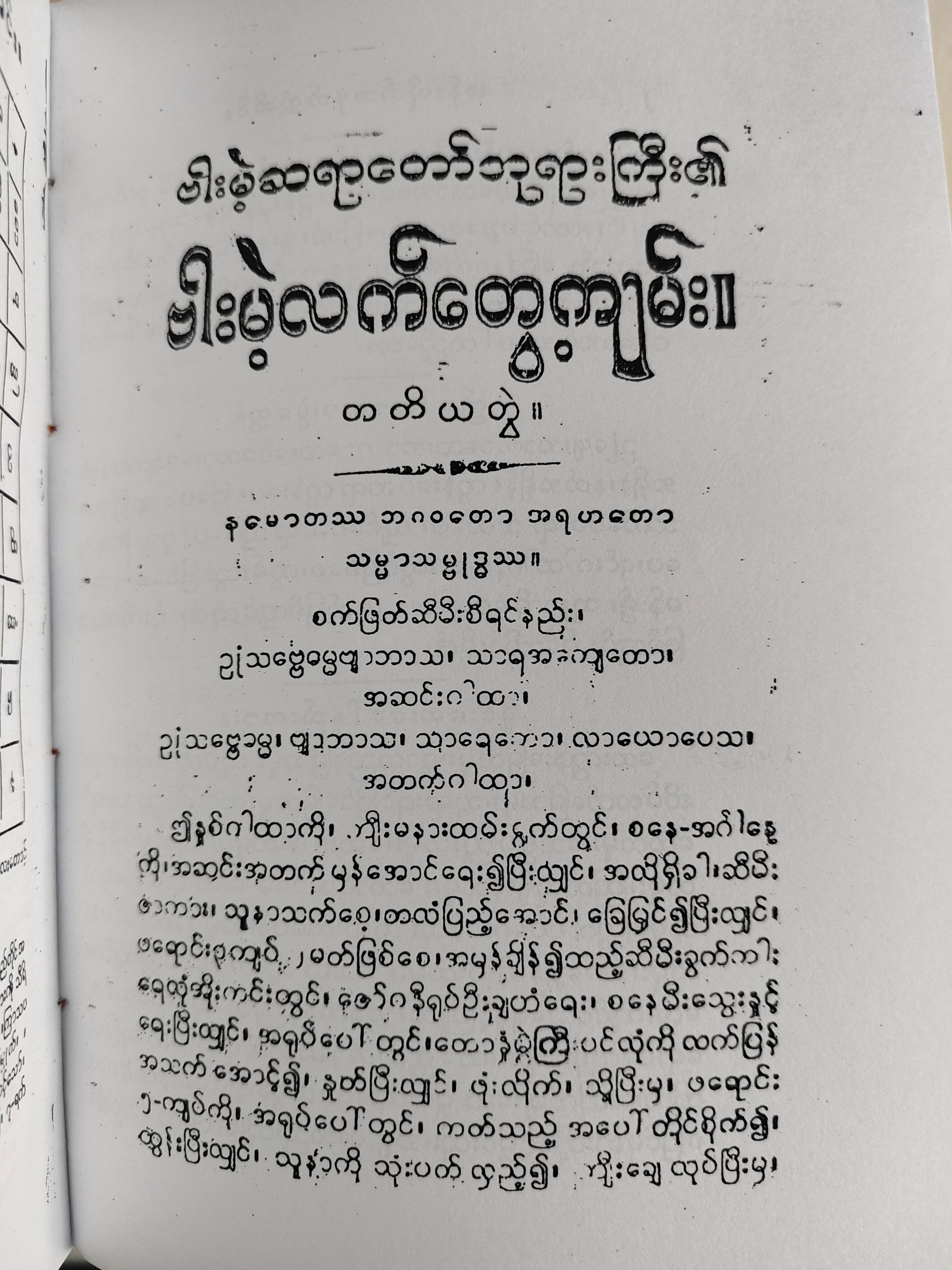 ဗားမဲ့လက်တွေ့ကျမ်း (ပ+ဒု+တ)ပေါင်းချုပ်_3