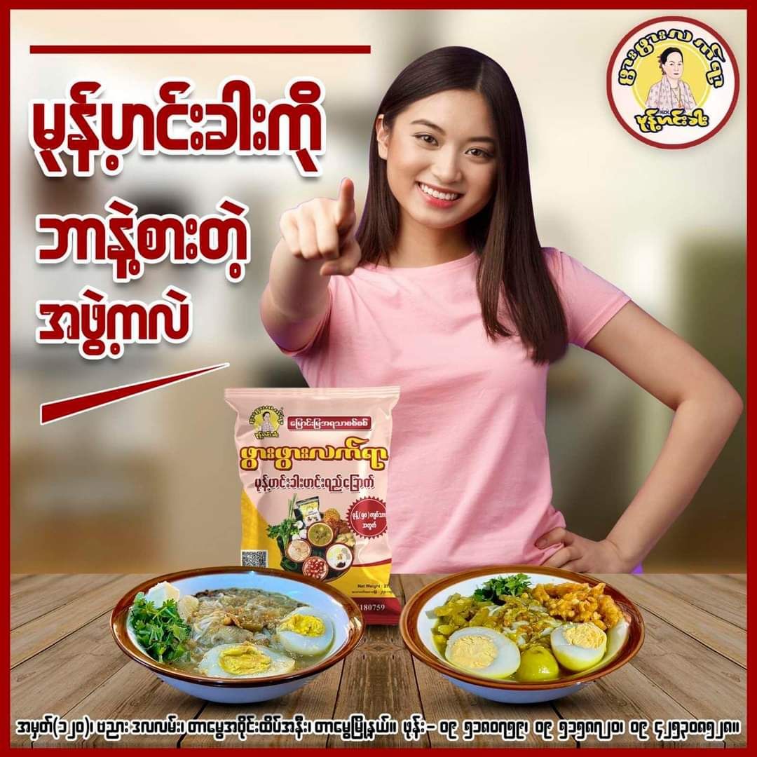 ဖွားဖွားလက်ရာ_မုန့်ဟင်းခါးဟင်းရည်ခြောက်ထုတ်_22