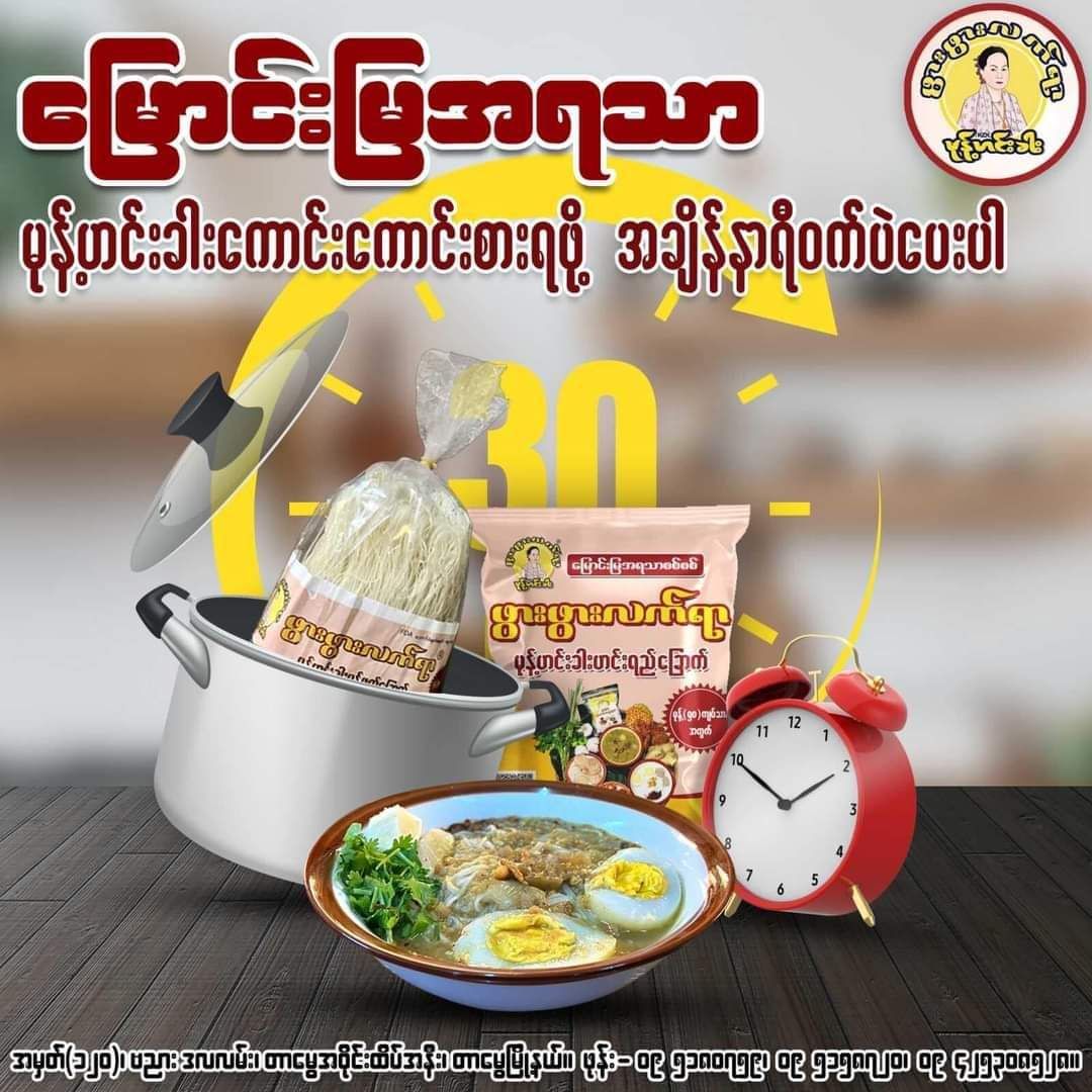 ဖွားဖွားလက်ရာ_မုန့်ဟင်းခါးဟင်းရည်ခြောက်ထုတ်_16
